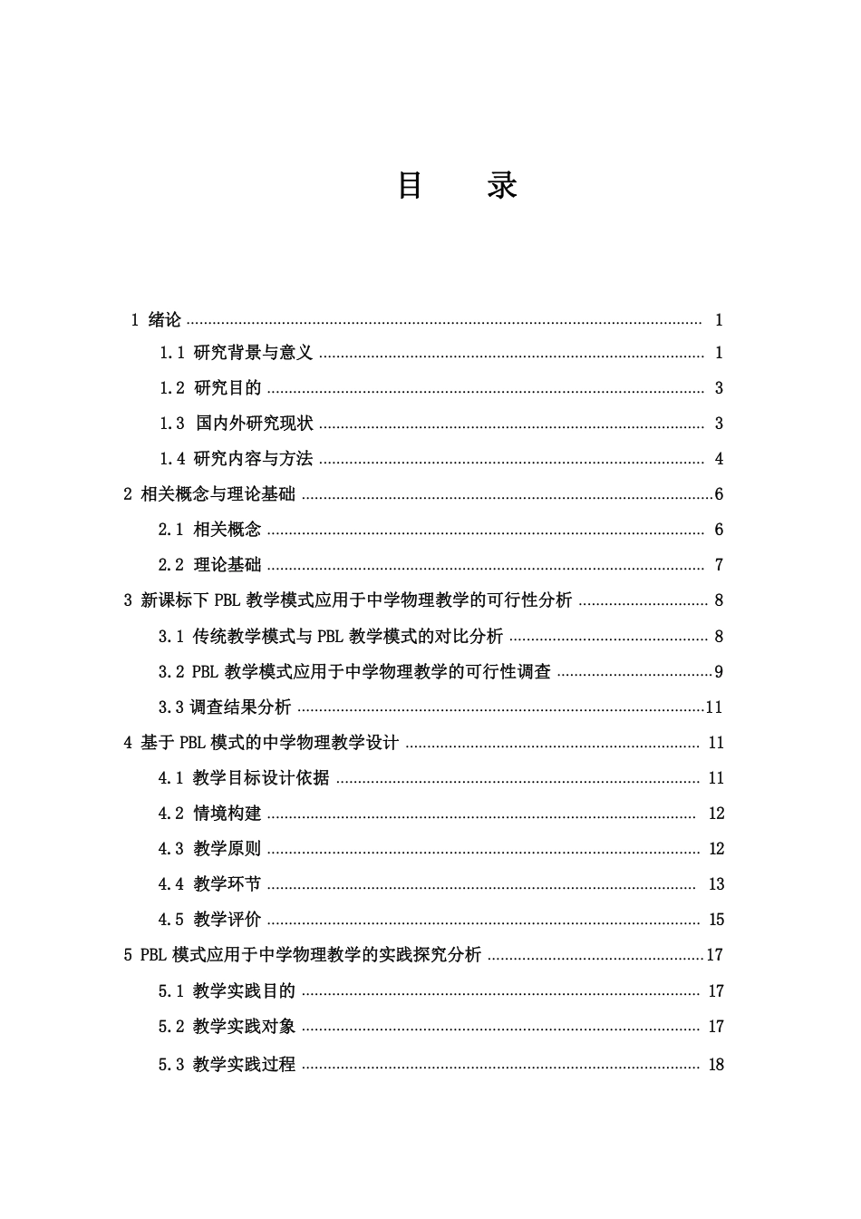 25年WH物理学 基于PBL模式的中学物理教学设计与实践10.21-AI17.72-约18907字符.pdf_第1页