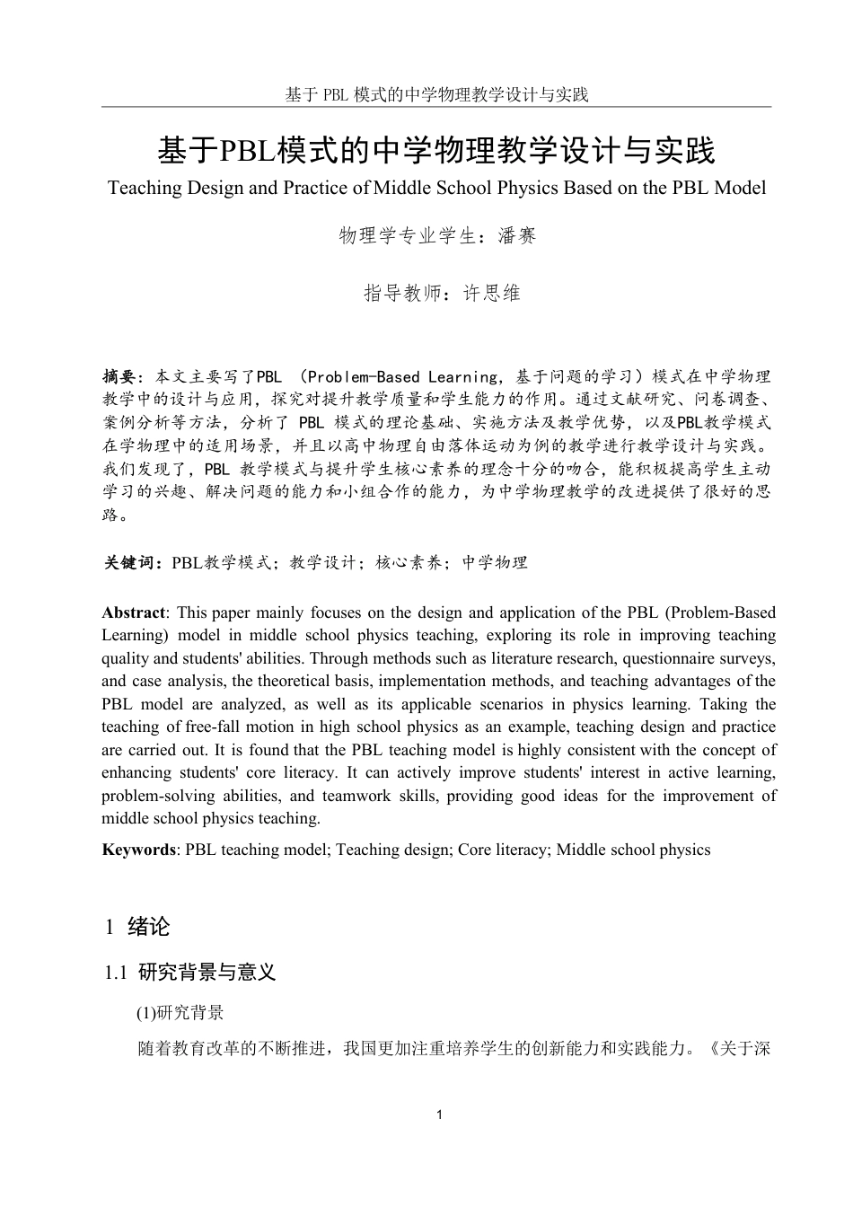 25年WH物理学 基于PBL模式的中学物理教学设计与实践10.21-AI17.72-约18907字符.pdf_第3页