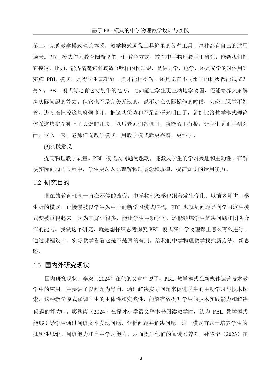 25年WH物理学 基于PBL模式的中学物理教学设计与实践10.21-AI17.72-约18907字符.pdf_第5页