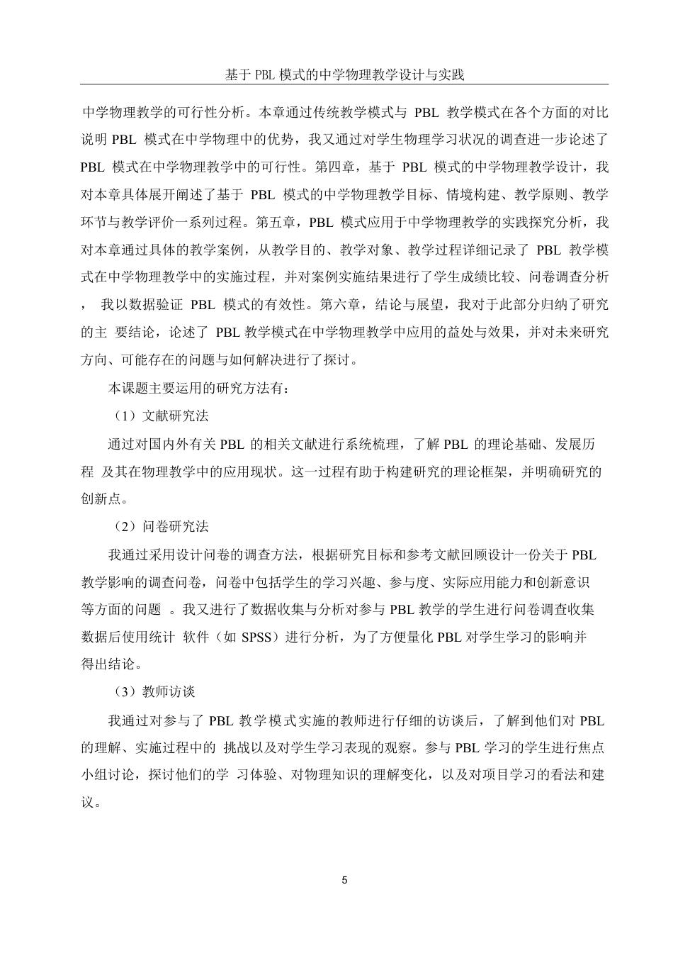 25年WH物理学 基于PBL模式的中学物理教学设计与实践10.21-AI17.72-约18907字符.pdf_第7页
