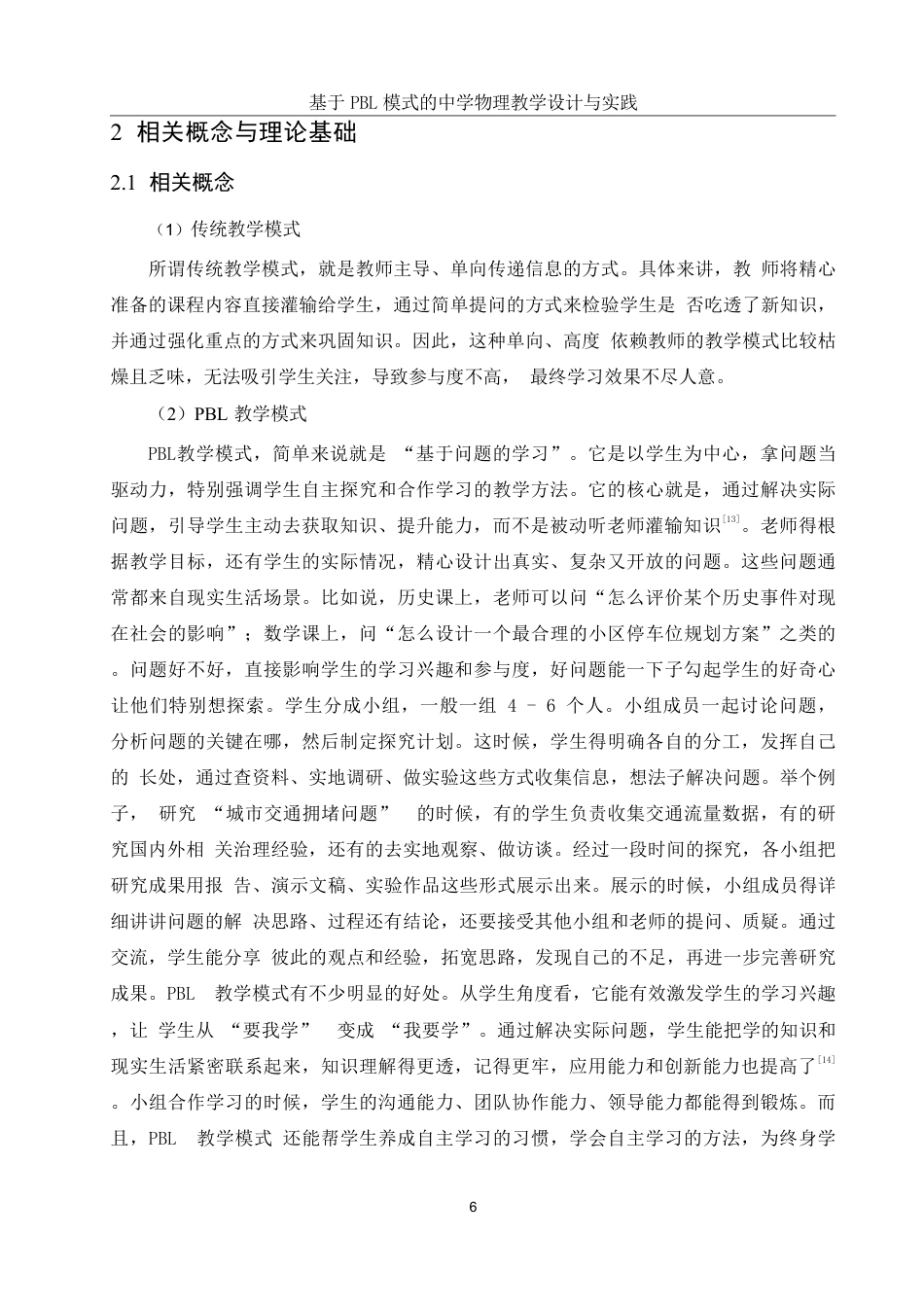 25年WH物理学 基于PBL模式的中学物理教学设计与实践10.21-AI17.72-约18907字符.pdf_第8页