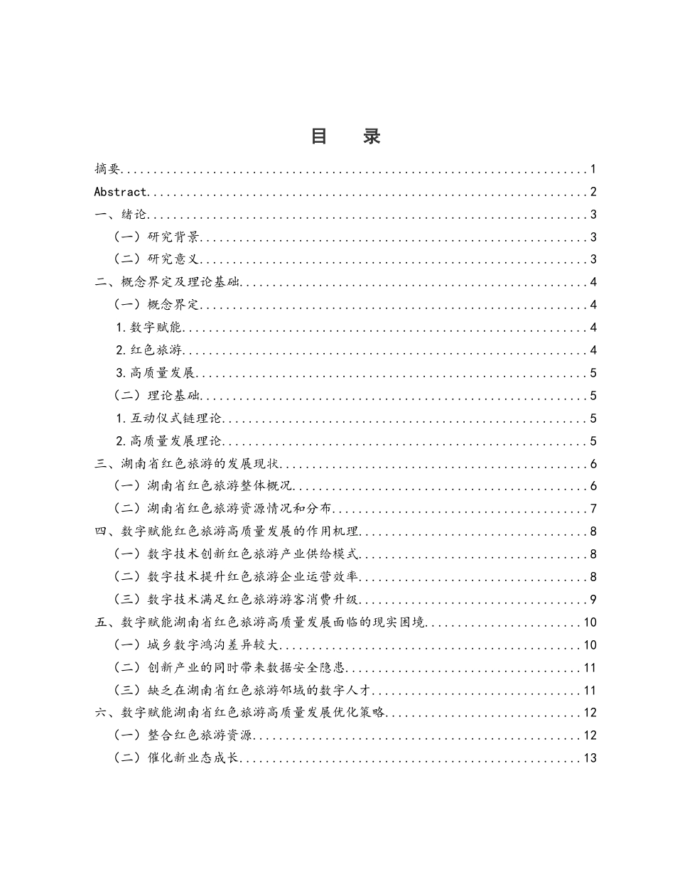 25年WH旅游管理 数字赋能湖南省红色旅游高质量发展研究13.23-AI15.91终-约11497字符.docx_第1页
