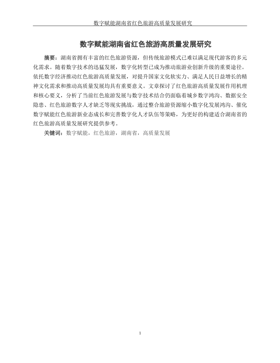 25年WH旅游管理 数字赋能湖南省红色旅游高质量发展研究13.23-AI15.91终-约11497字符.docx_第3页