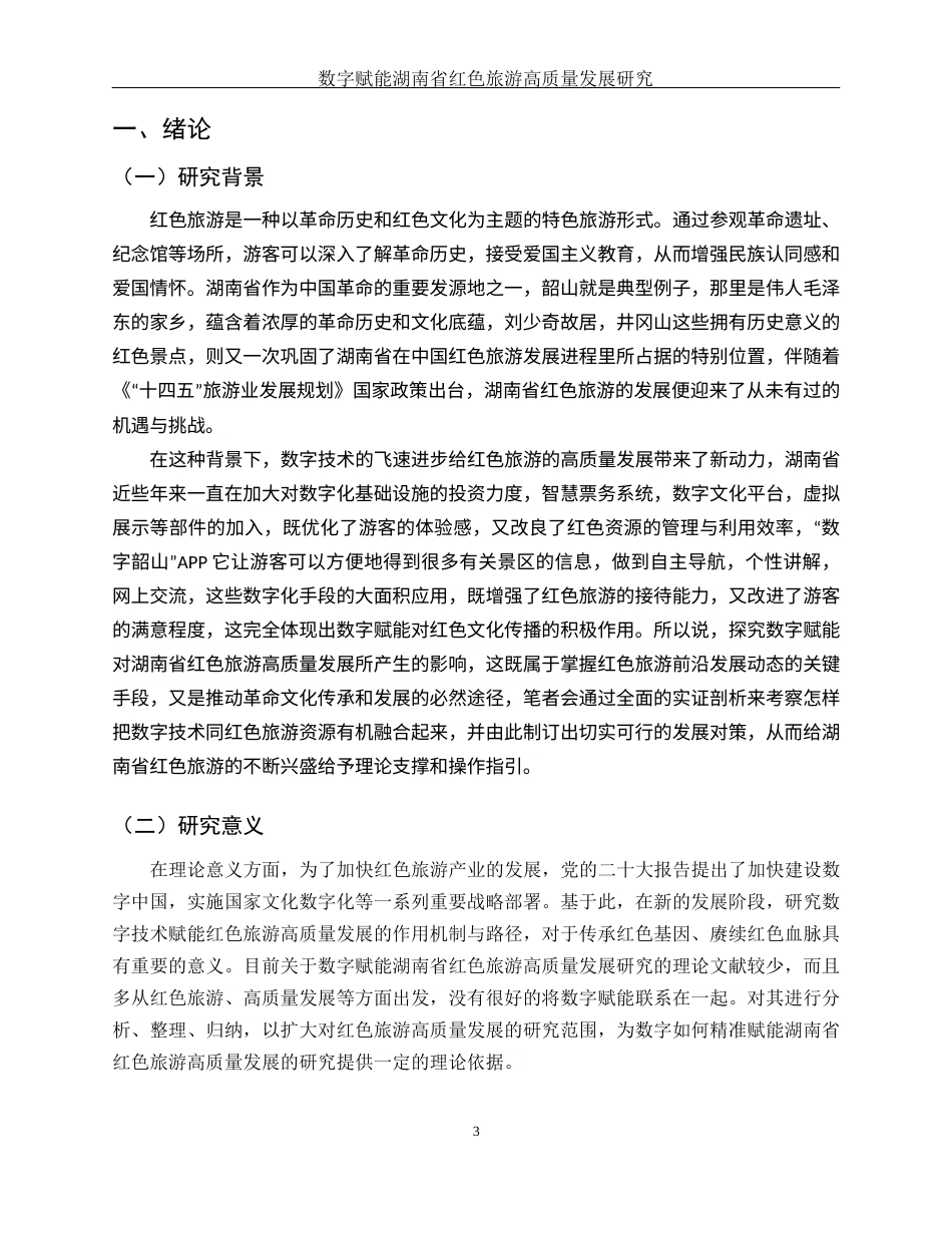 25年WH旅游管理 数字赋能湖南省红色旅游高质量发展研究13.23-AI15.91终-约11497字符.docx_第5页