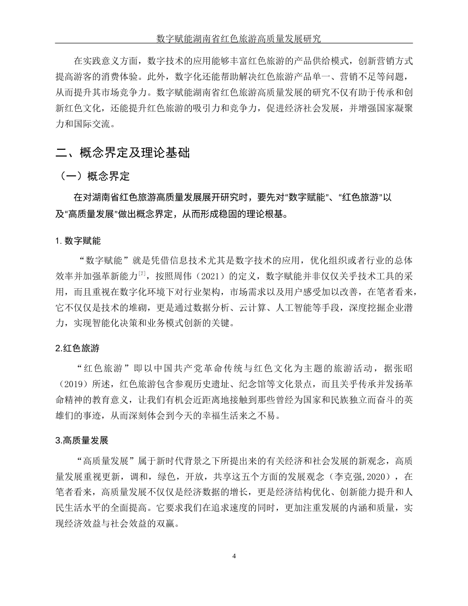 25年WH旅游管理 数字赋能湖南省红色旅游高质量发展研究13.23-AI15.91终-约11497字符.docx_第6页