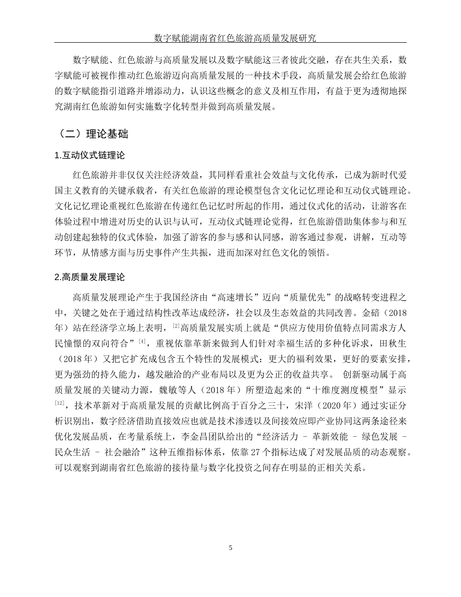 25年WH旅游管理 数字赋能湖南省红色旅游高质量发展研究13.23-AI15.91终-约11497字符.docx_第7页