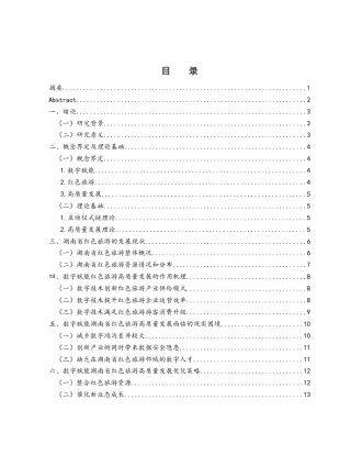 25年WH旅游管理 数字赋能湖南省红色旅游高质量发展研究13.23-AI15.91终-约11497字符.docx