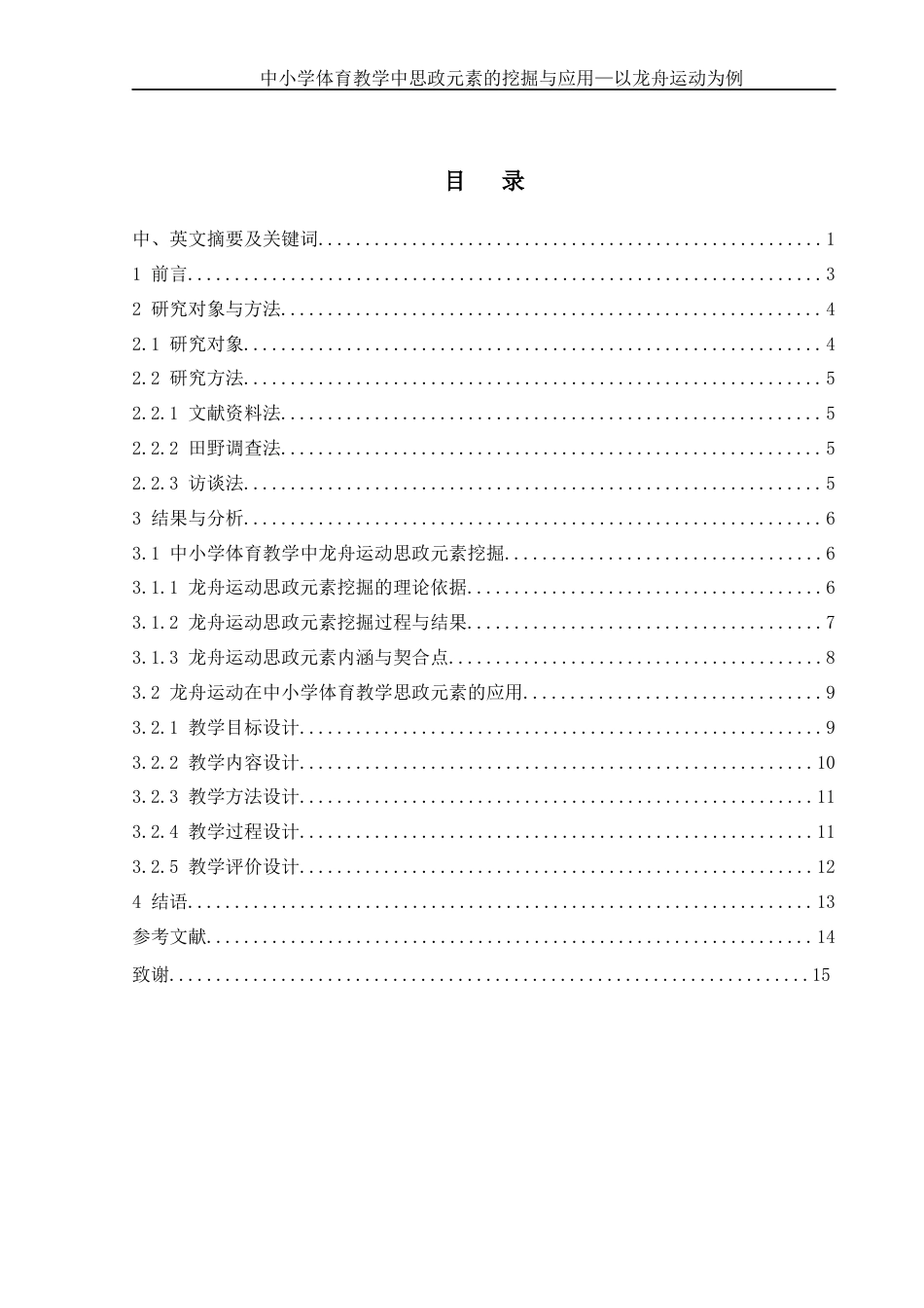 25年WH体育教育 中小学体育教学中思政元素的挖掘与应用—以龙舟运动为例2.88-AI22.15-约12191字符.docx_第2页