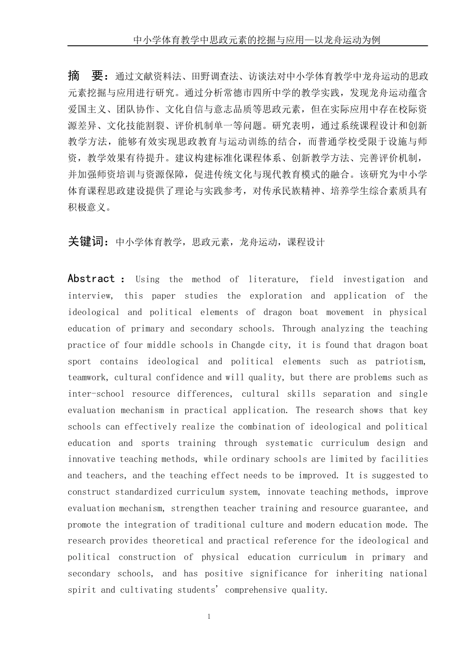 25年WH体育教育 中小学体育教学中思政元素的挖掘与应用—以龙舟运动为例2.88-AI22.15-约12191字符.docx_第3页