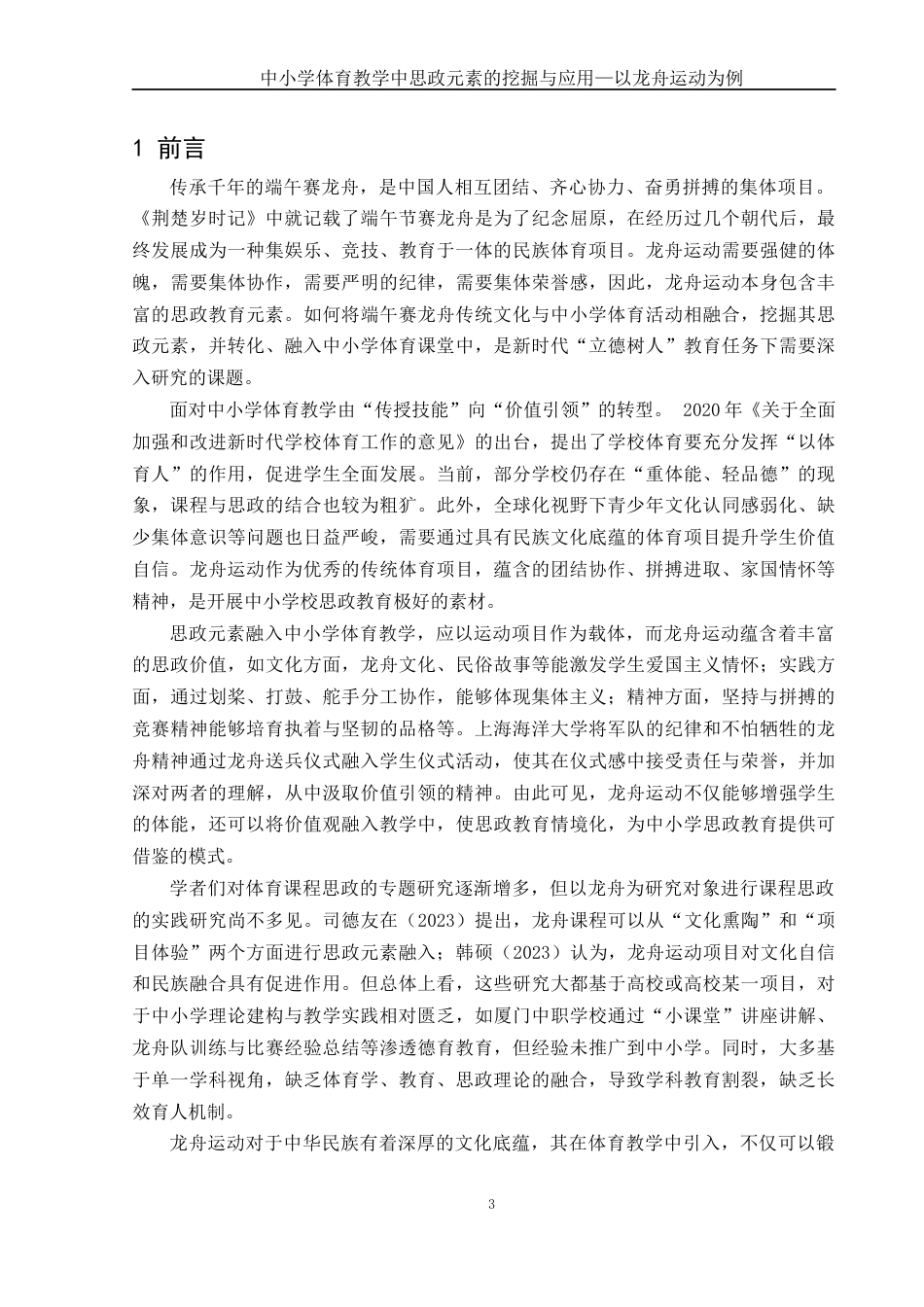 25年WH体育教育 中小学体育教学中思政元素的挖掘与应用—以龙舟运动为例2.88-AI22.15-约12191字符.docx_第5页
