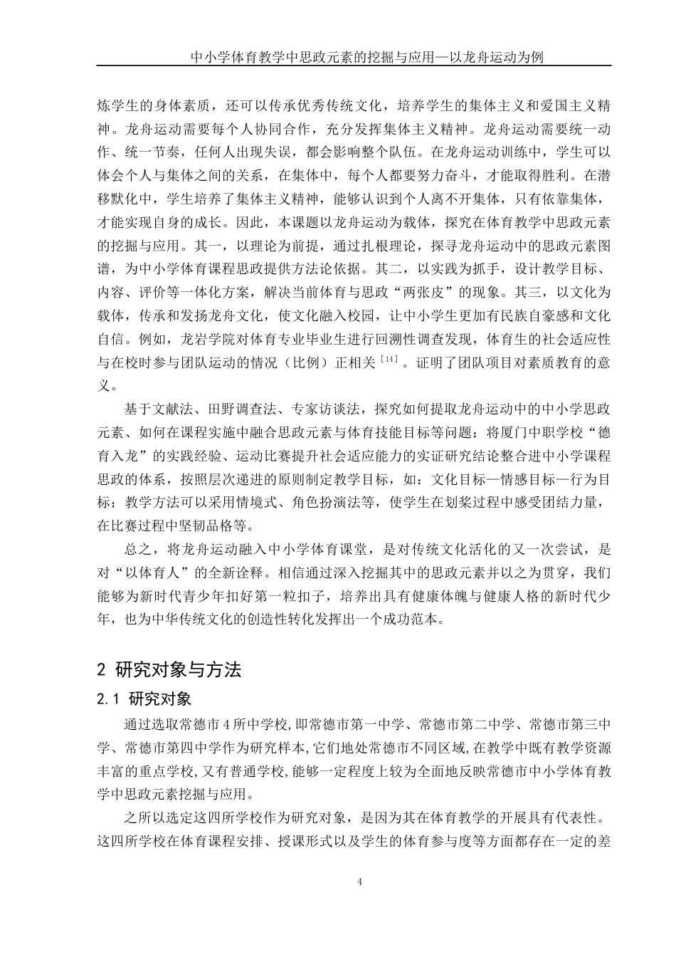 25年WH体育教育 中小学体育教学中思政元素的挖掘与应用—以龙舟运动为例2.88-AI22.15-约12191字符.docx_第6页