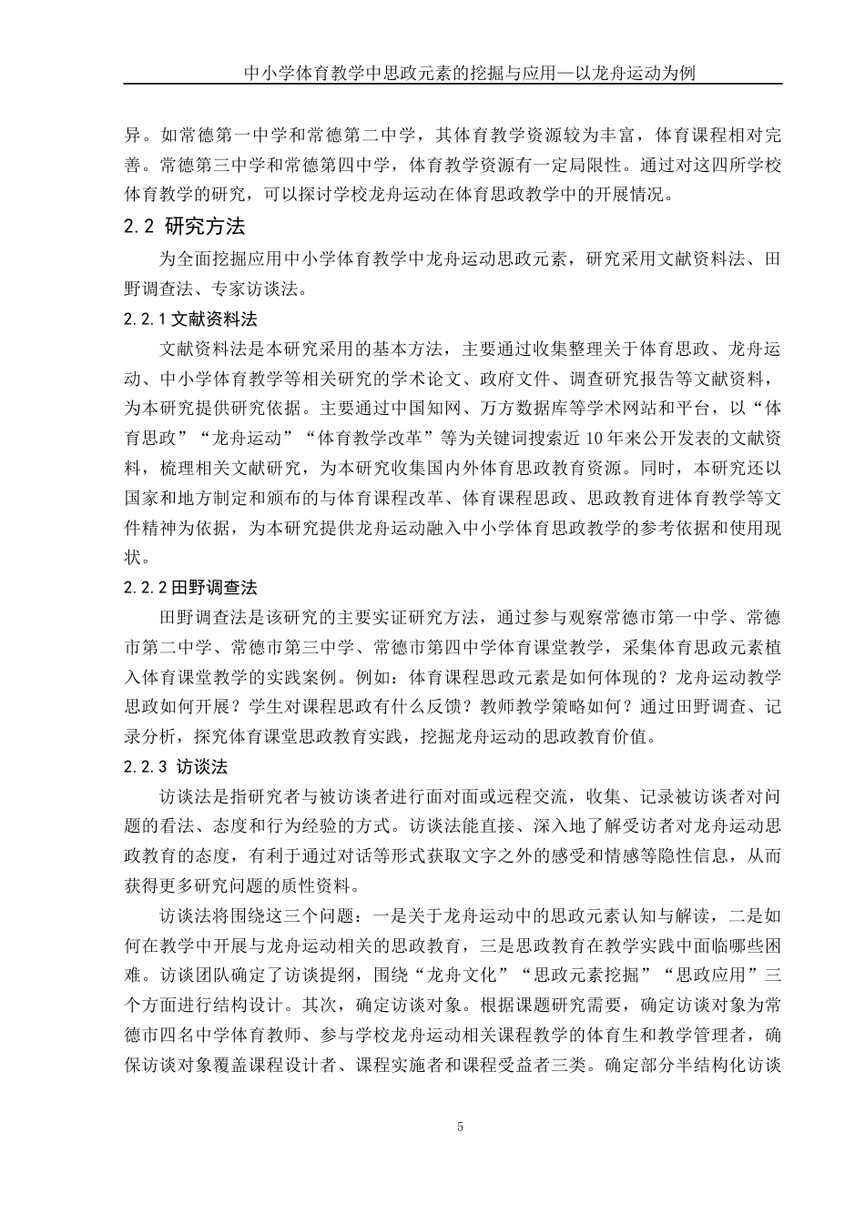 25年WH体育教育 中小学体育教学中思政元素的挖掘与应用—以龙舟运动为例2.88-AI22.15-约12191字符.docx_第7页