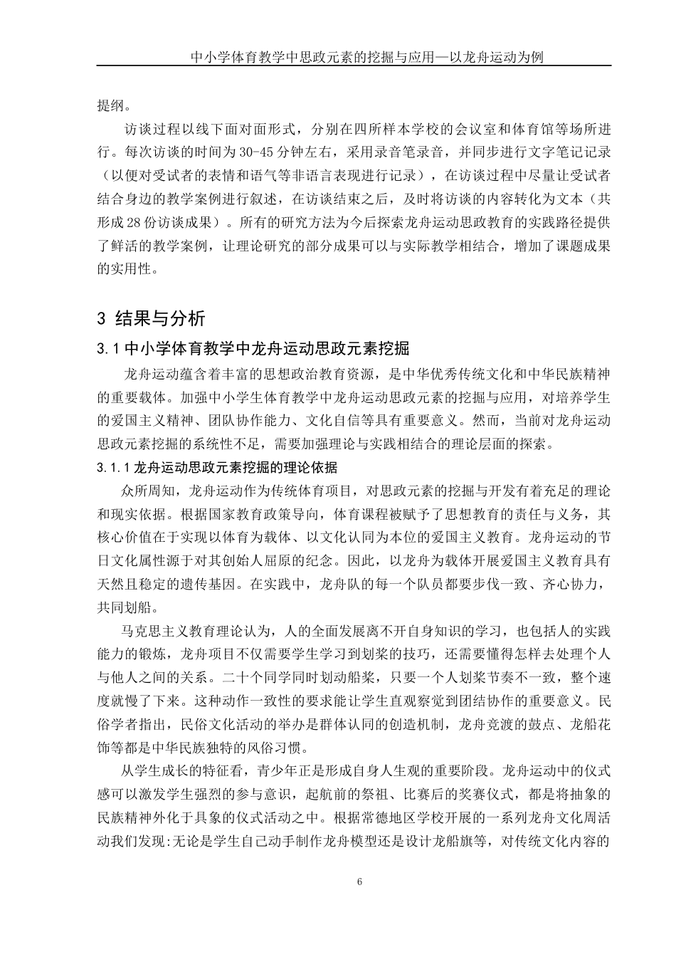 25年WH体育教育 中小学体育教学中思政元素的挖掘与应用—以龙舟运动为例2.88-AI22.15-约12191字符.docx_第8页
