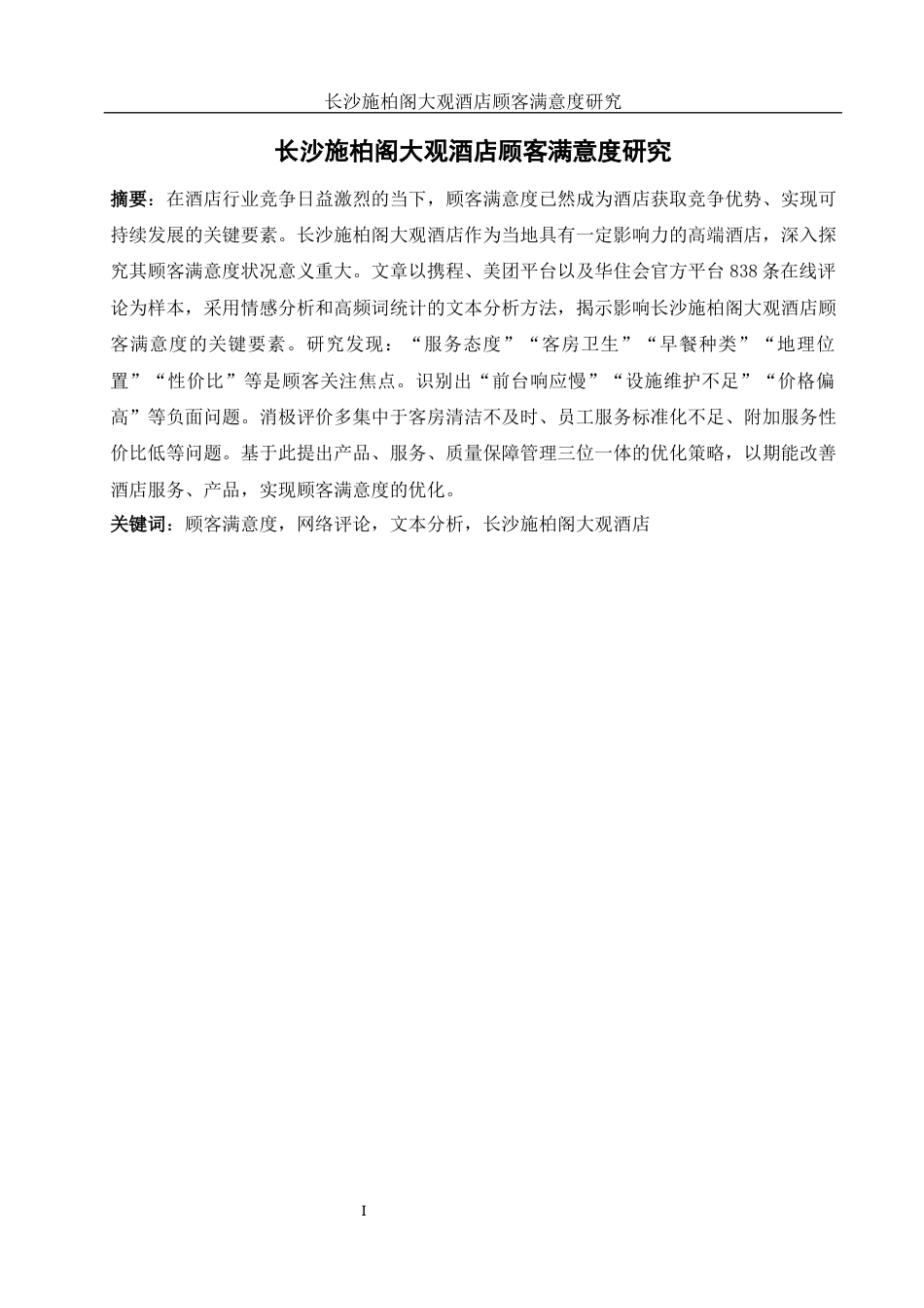 25年WH酒店管理 长沙施柏阁大观酒店顾客满意度研究9.63-AI10.81终-约15501字符.docx_第2页