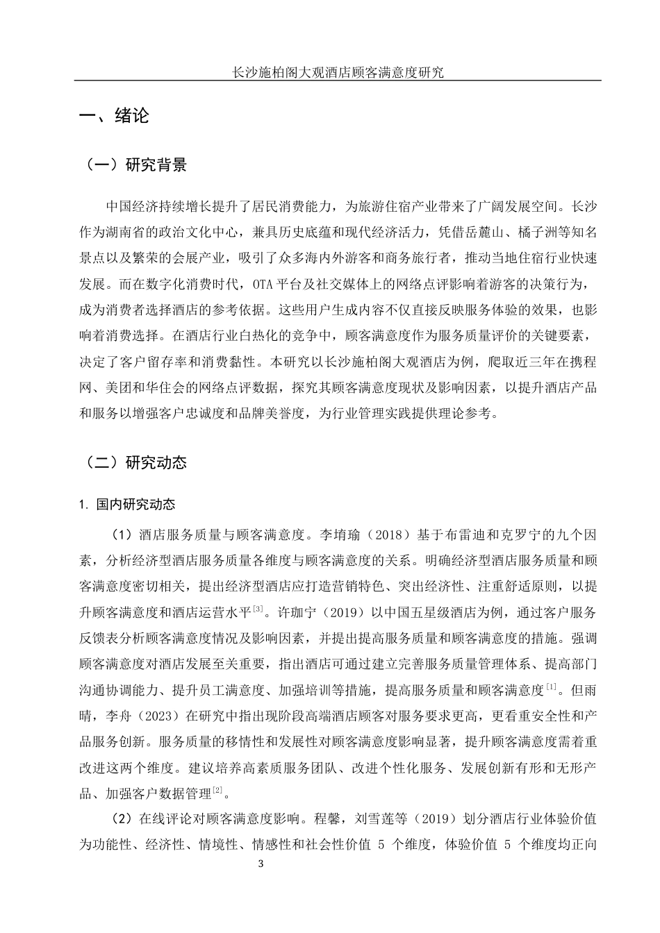 25年WH酒店管理 长沙施柏阁大观酒店顾客满意度研究9.63-AI10.81终-约15501字符.docx_第4页