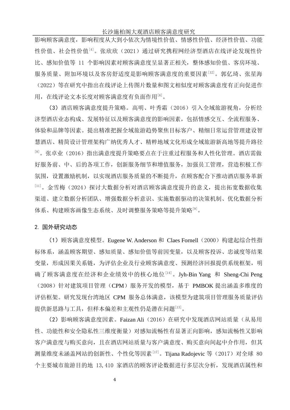 25年WH酒店管理 长沙施柏阁大观酒店顾客满意度研究9.63-AI10.81终-约15501字符.docx_第5页