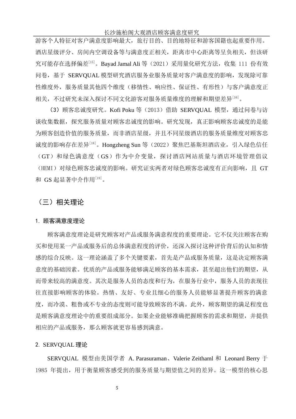 25年WH酒店管理 长沙施柏阁大观酒店顾客满意度研究9.63-AI10.81终-约15501字符.docx_第6页