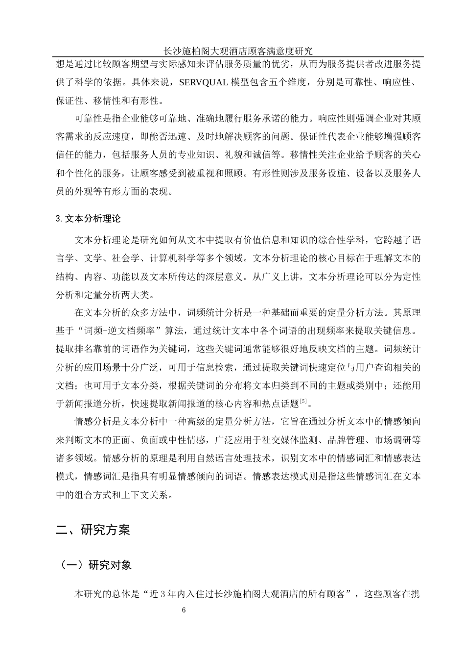 25年WH酒店管理 长沙施柏阁大观酒店顾客满意度研究9.63-AI10.81终-约15501字符.docx_第7页