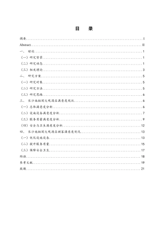 25年WH酒店管理 长沙施柏阁大观酒店顾客满意度研究9.63-AI10.81终-约15501字符.docx
