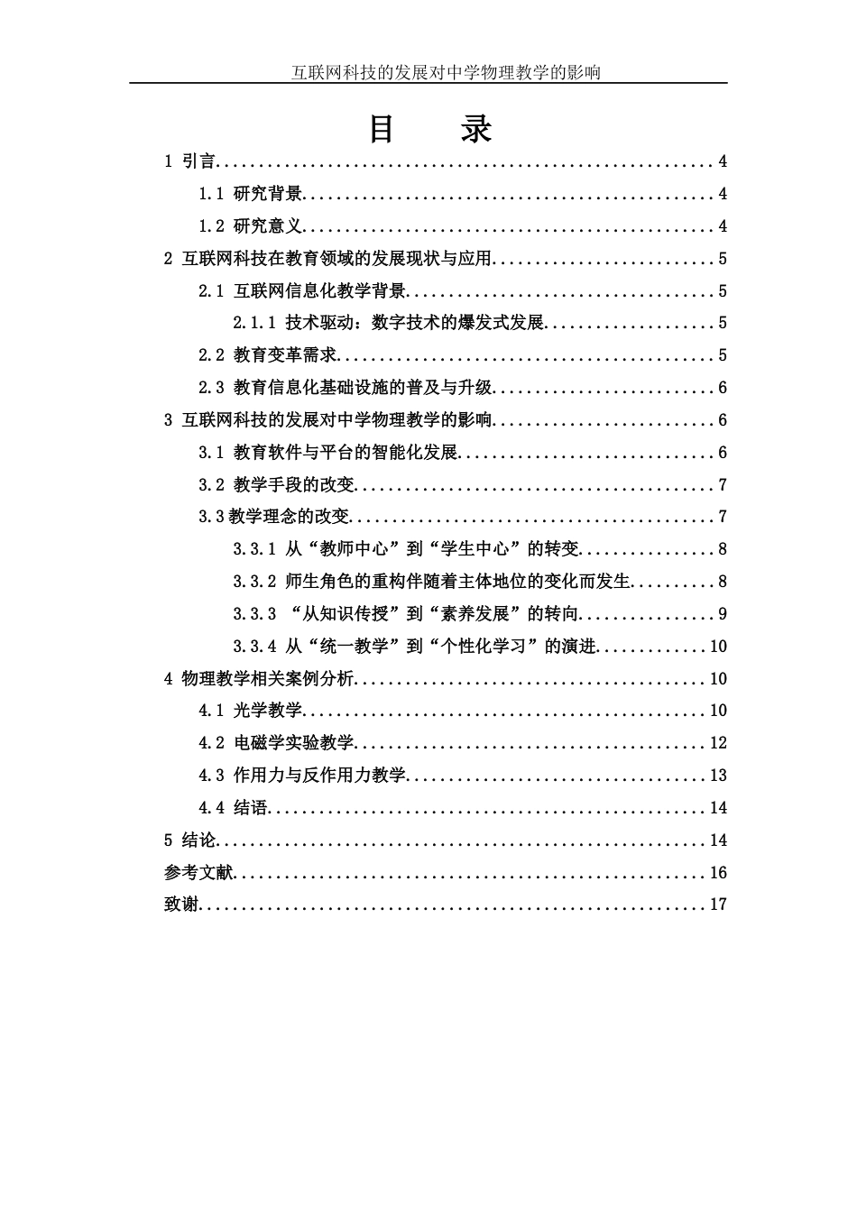 25年WH物理学 互联网科技的发展对中学物理教学的影响7.49-AI15.61-约8891字符.docx_第1页