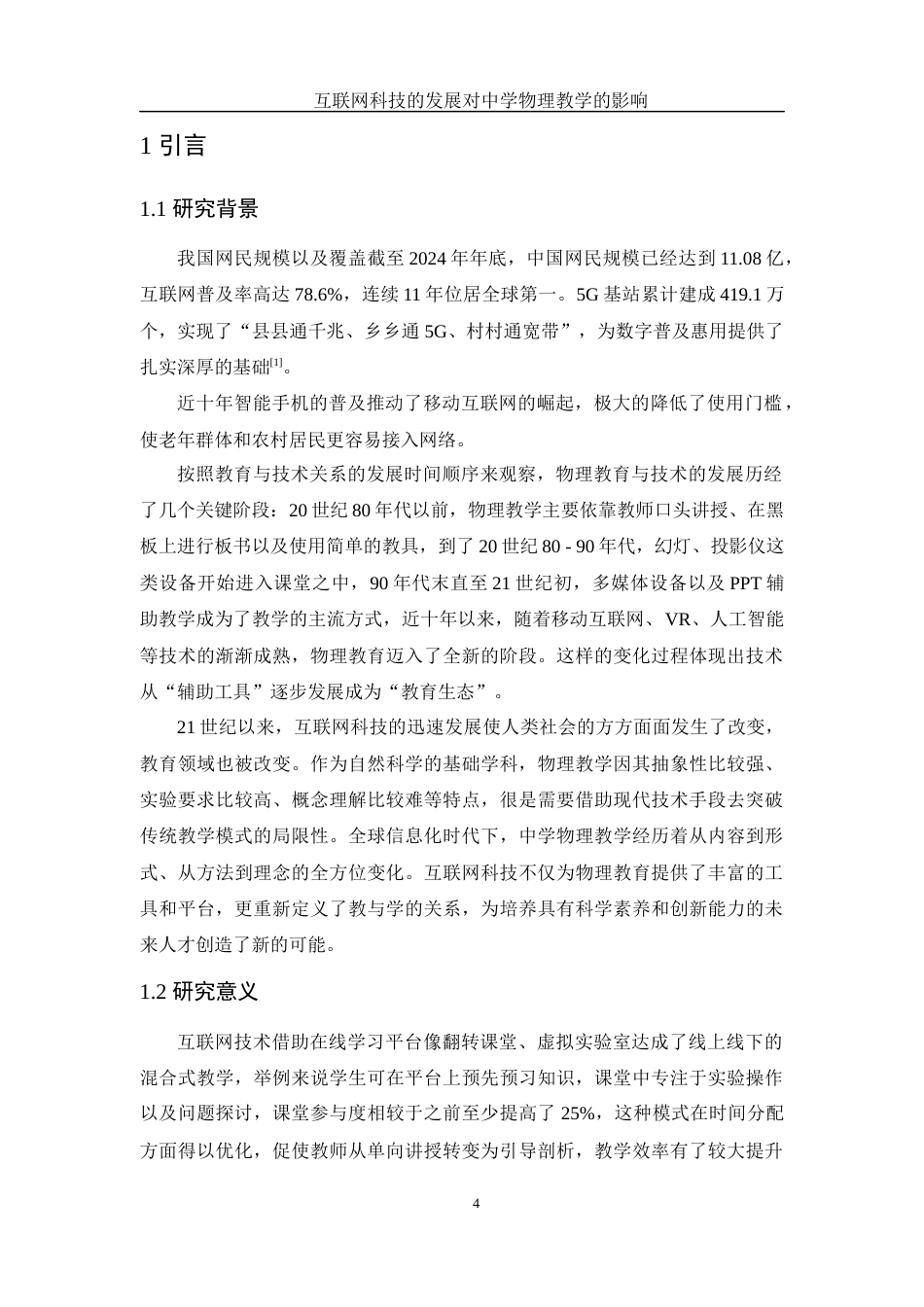 25年WH物理学 互联网科技的发展对中学物理教学的影响7.49-AI15.61-约8891字符.docx_第3页