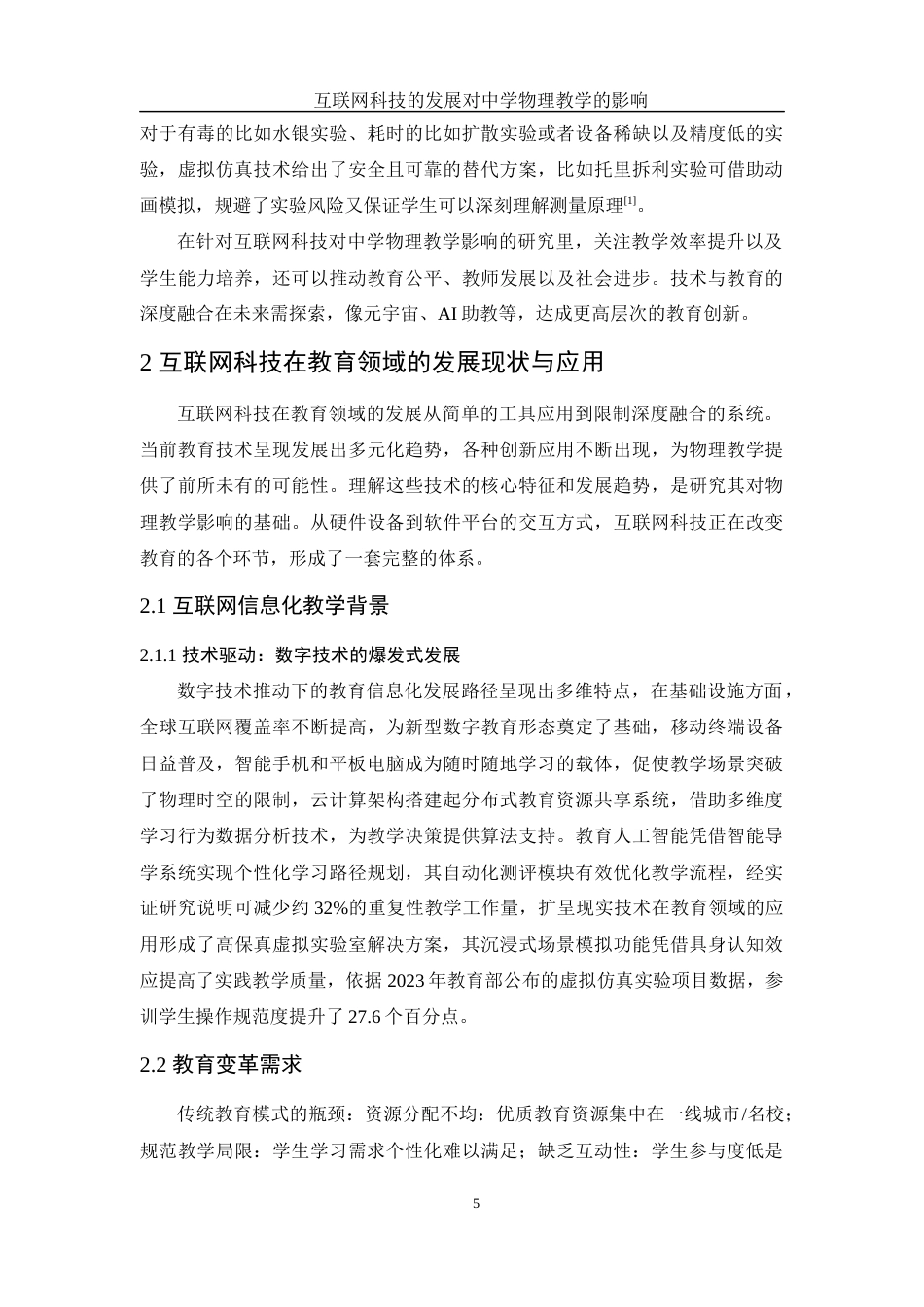 25年WH物理学 互联网科技的发展对中学物理教学的影响7.49-AI15.61-约8891字符.docx_第4页