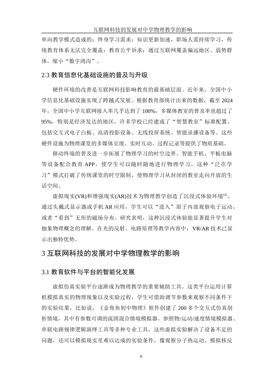 25年WH物理学 互联网科技的发展对中学物理教学的影响7.49-AI15.61-约8891字符.docx_第5页