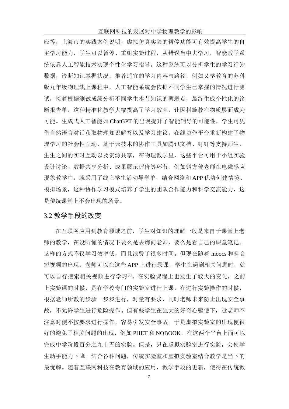 25年WH物理学 互联网科技的发展对中学物理教学的影响7.49-AI15.61-约8891字符.docx_第6页