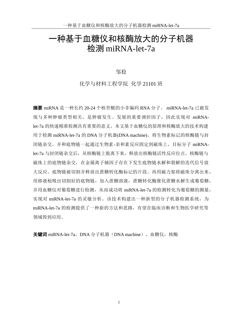 25年WH化学 一种基于血糖仪和核酶放大的分子机器检测miRNA-let-7a16.23-AI2.61-约10327字符.doc_第2页