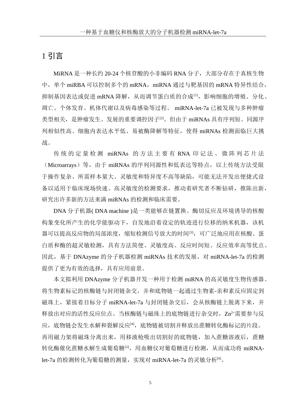 25年WH化学 一种基于血糖仪和核酶放大的分子机器检测miRNA-let-7a16.23-AI2.61-约10327字符.doc_第5页