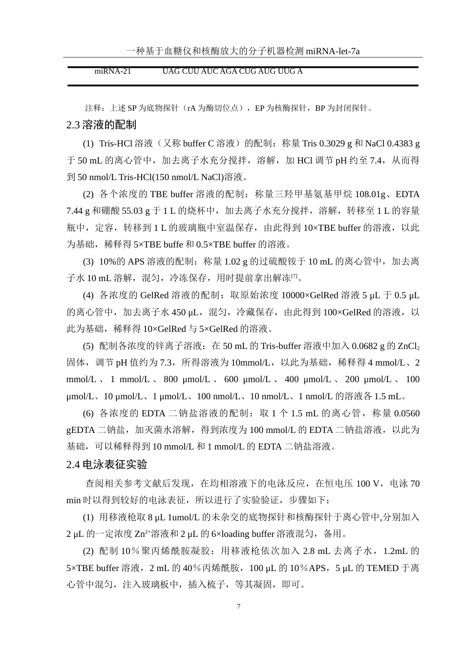 25年WH化学 一种基于血糖仪和核酶放大的分子机器检测miRNA-let-7a16.23-AI2.61-约10327字符.doc_第7页