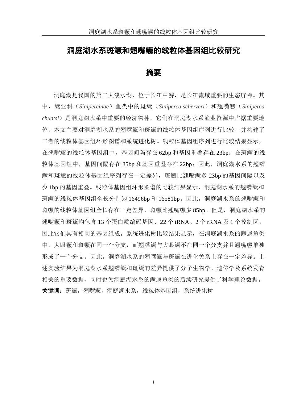 25年WH水产养殖学 洞庭湖水系斑鳜和翘嘴鳜的线粒体基因组比较研究21.4-AI15.22终-约10525字符.docx_第2页