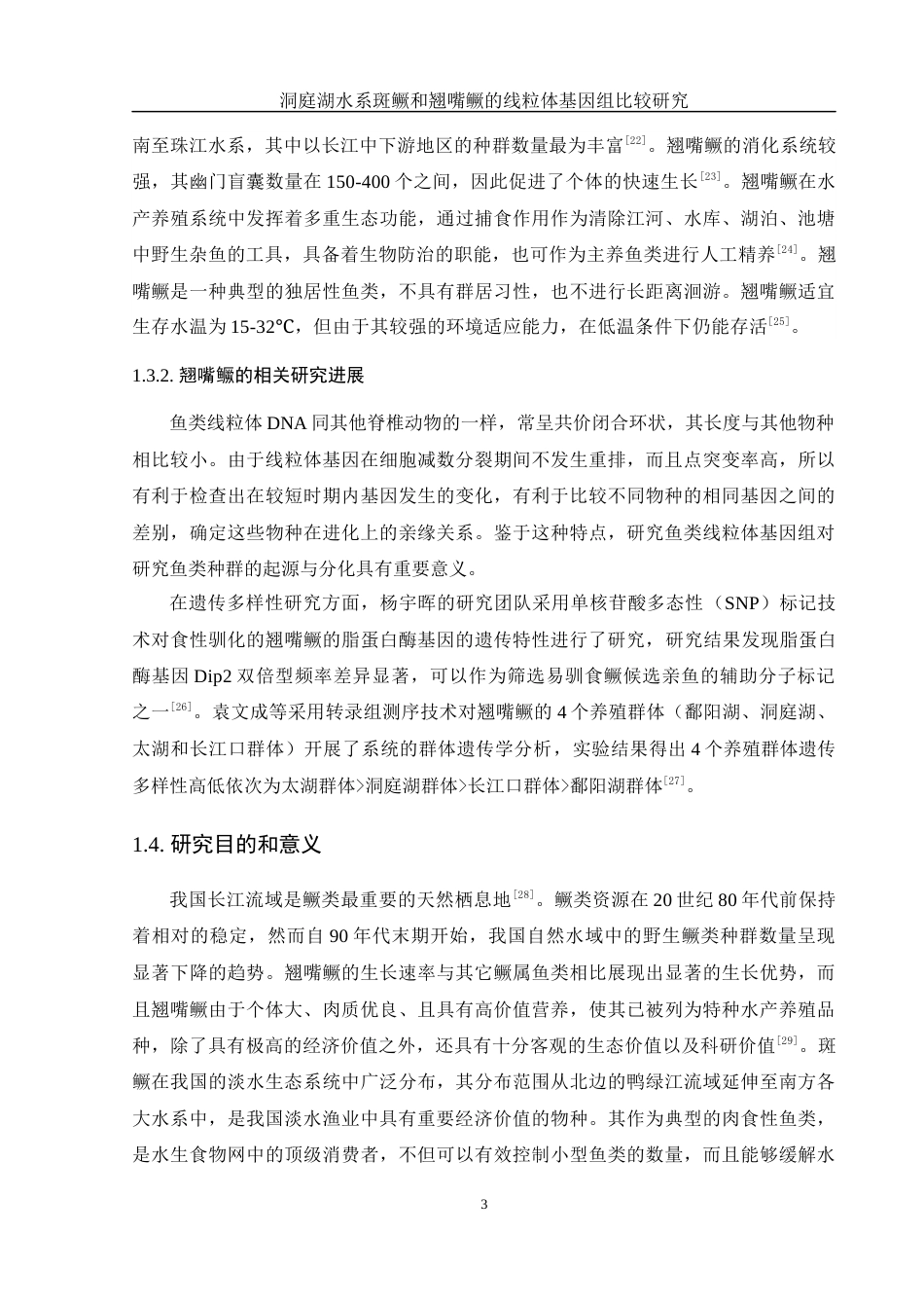25年WH水产养殖学 洞庭湖水系斑鳜和翘嘴鳜的线粒体基因组比较研究21.4-AI15.22终-约10525字符.docx_第7页