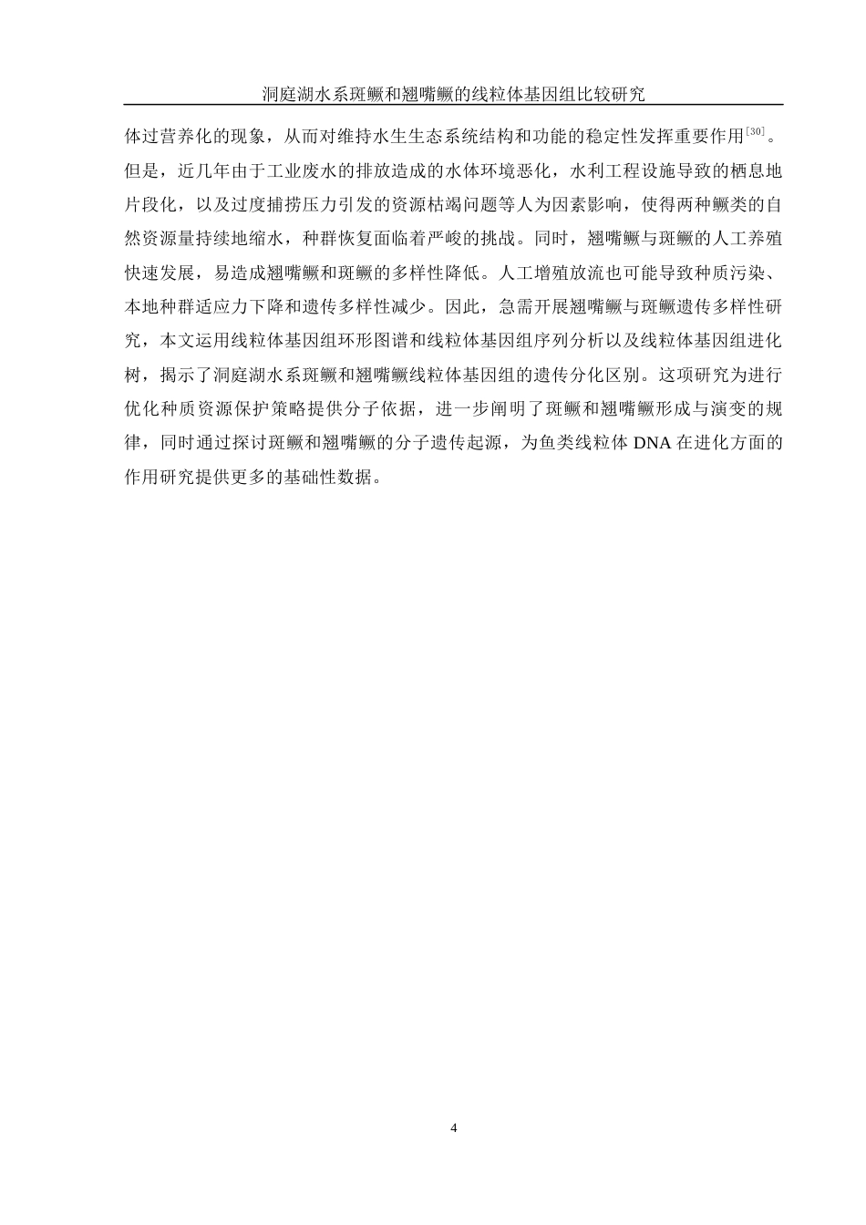 25年WH水产养殖学 洞庭湖水系斑鳜和翘嘴鳜的线粒体基因组比较研究21.4-AI15.22终-约10525字符.docx_第8页