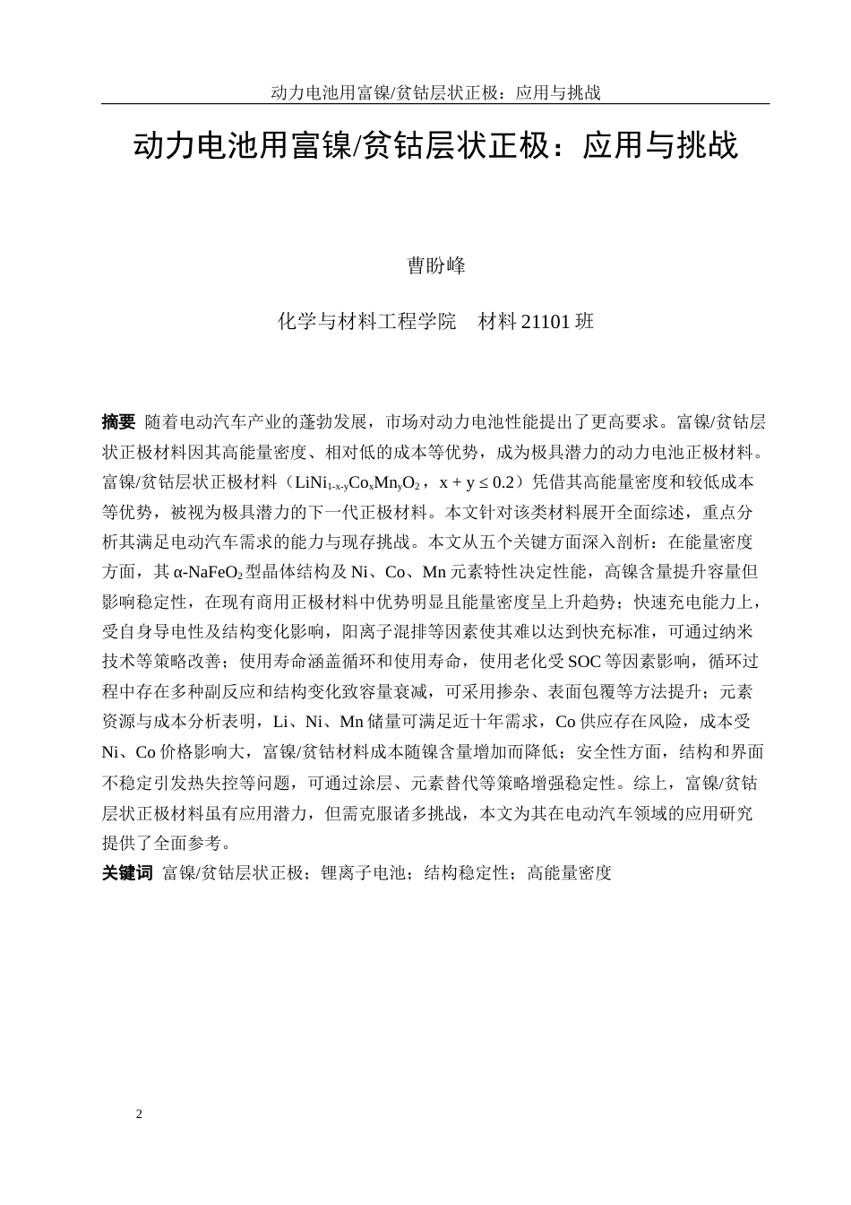 25年WH材料科学与工程 动力电池用富镍贫钴层状正极：应用与挑战17.99-AI10.8终-约15587字符.docx_第2页