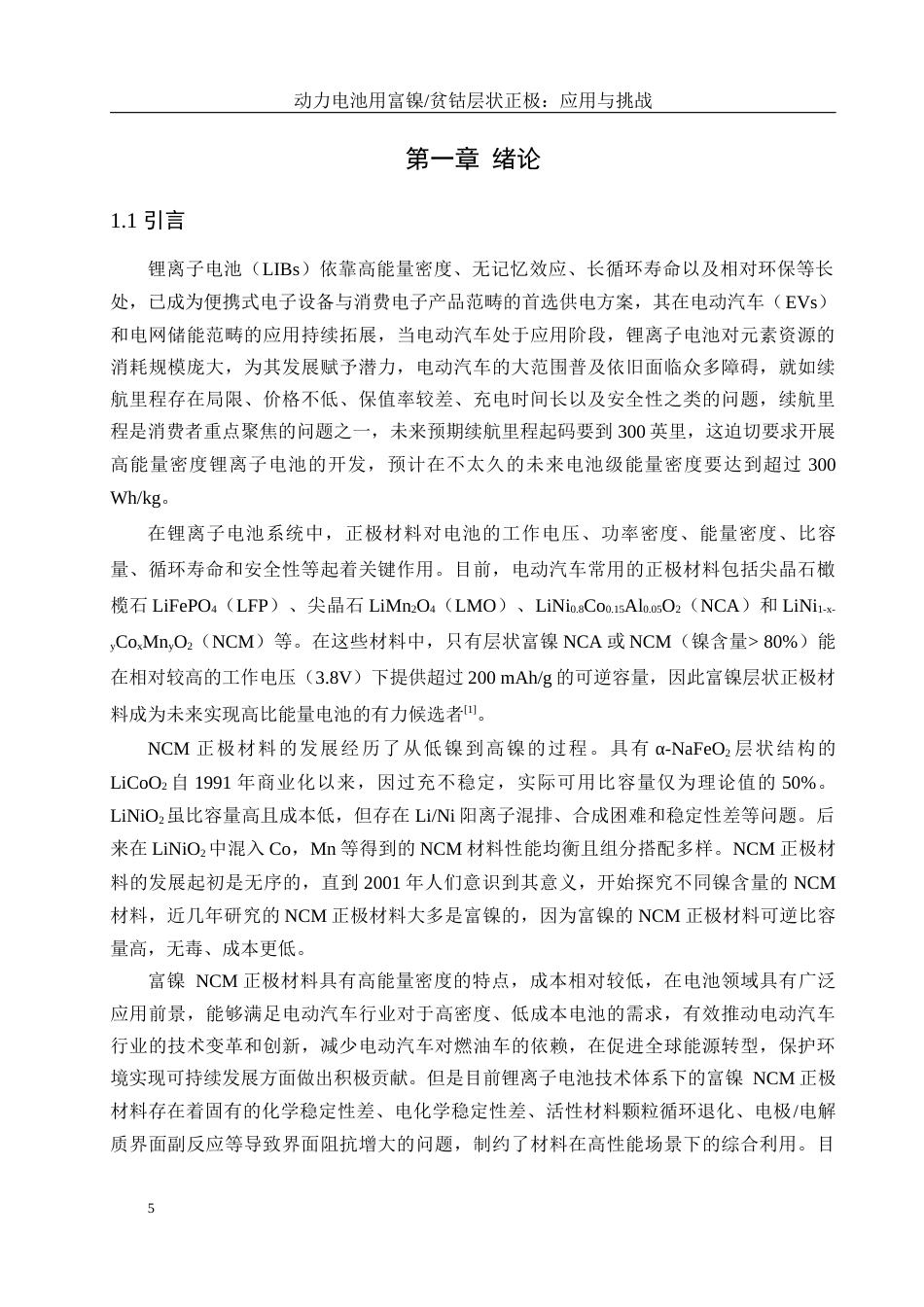 25年WH材料科学与工程 动力电池用富镍贫钴层状正极：应用与挑战17.99-AI10.8终-约15587字符.docx_第5页