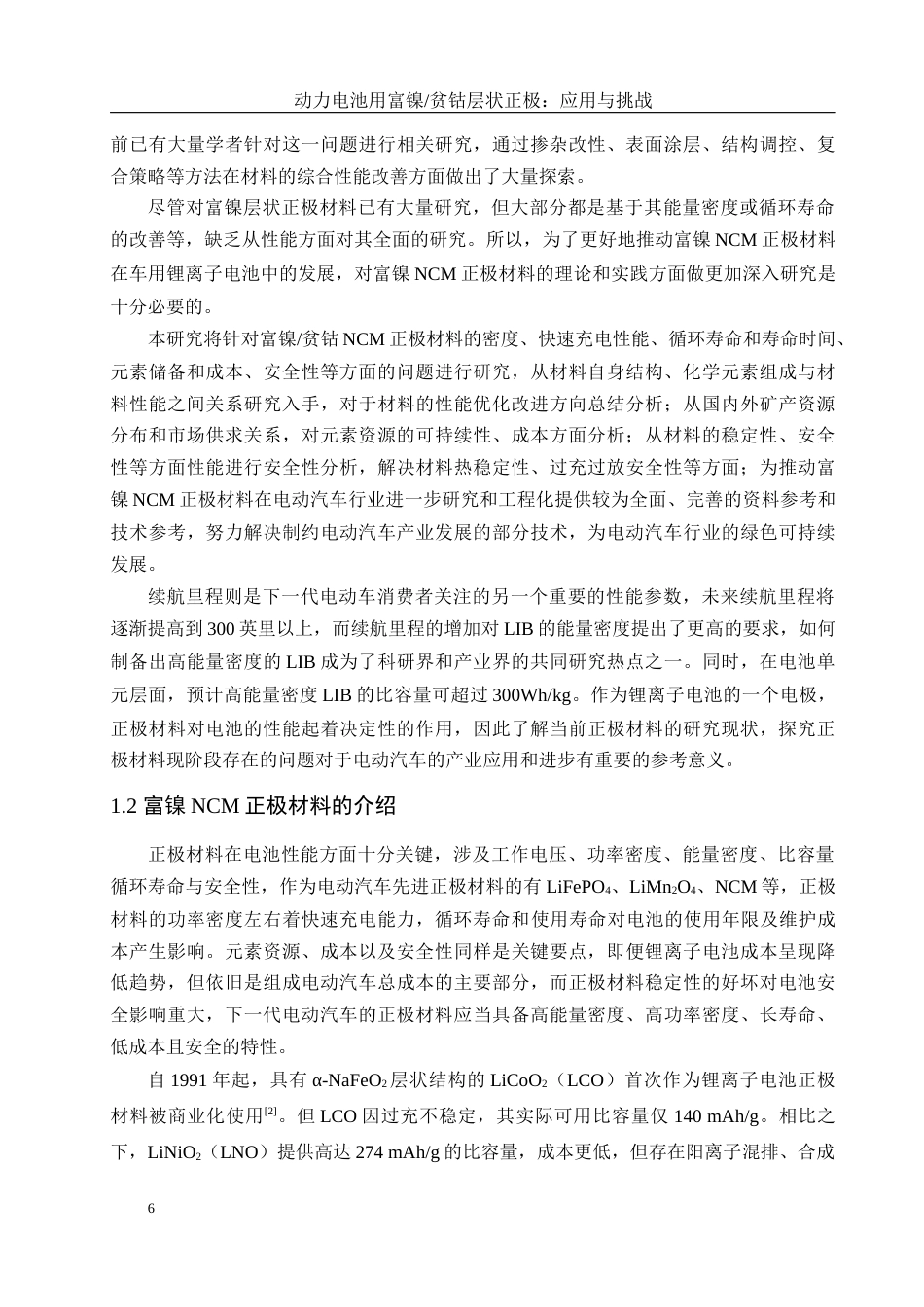 25年WH材料科学与工程 动力电池用富镍贫钴层状正极：应用与挑战17.99-AI10.8终-约15587字符.docx_第6页