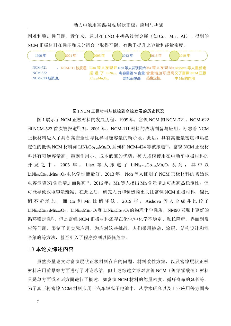 25年WH材料科学与工程 动力电池用富镍贫钴层状正极：应用与挑战17.99-AI10.8终-约15587字符.docx_第7页