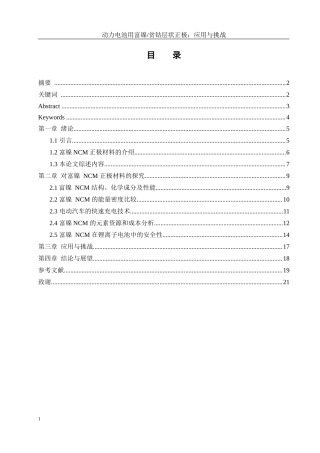 25年WH材料科学与工程 动力电池用富镍贫钴层状正极：应用与挑战17.99-AI10.8终-约15587字符.docx