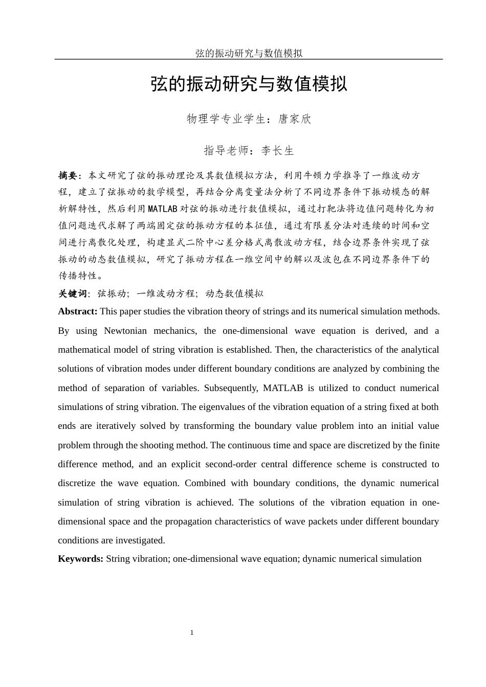 25年WH物理学 弦的振动研究与数值模拟9.9-AI11.92终-约9818字符.docx_第3页