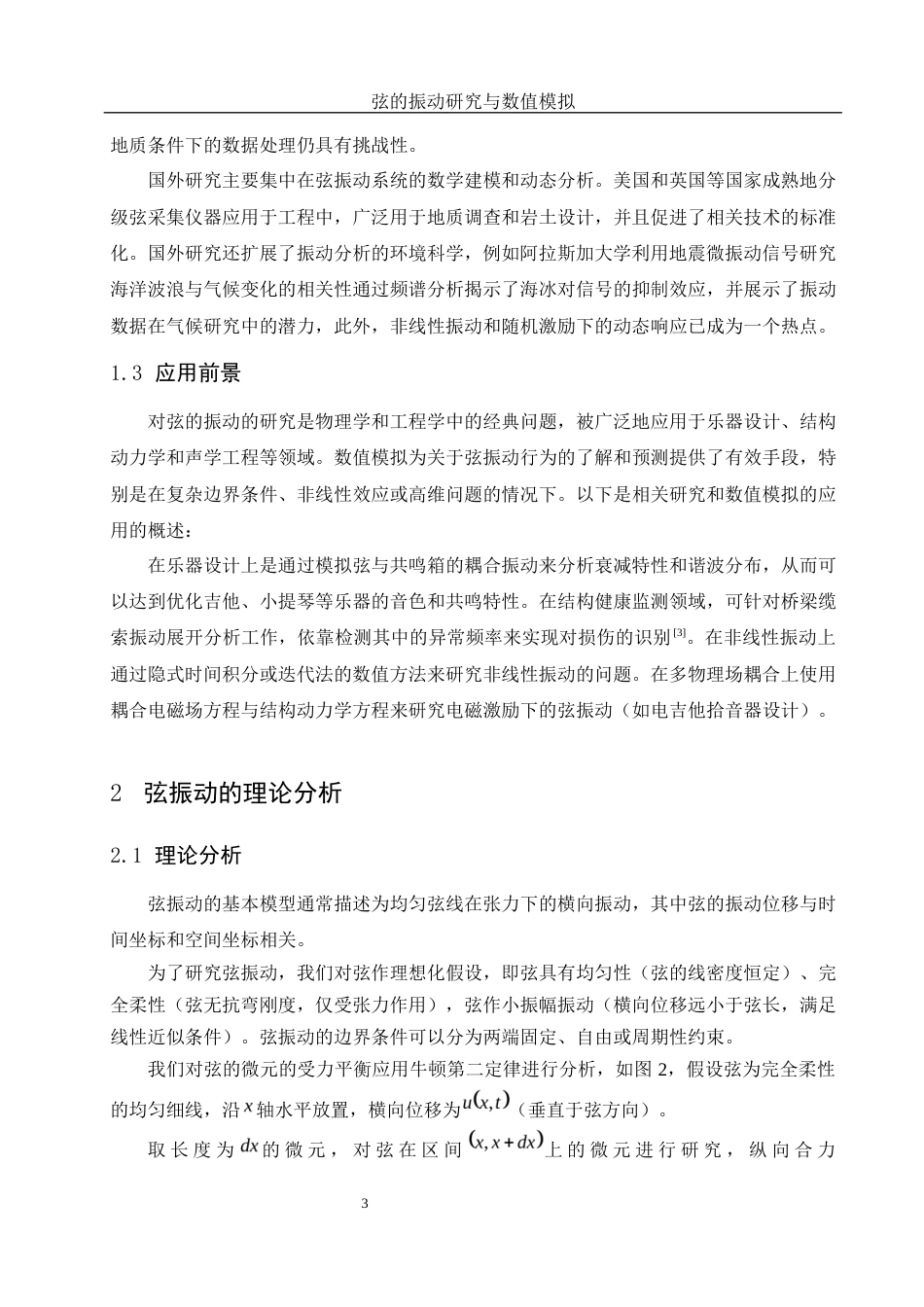 25年WH物理学 弦的振动研究与数值模拟9.9-AI11.92终-约9818字符.docx_第5页