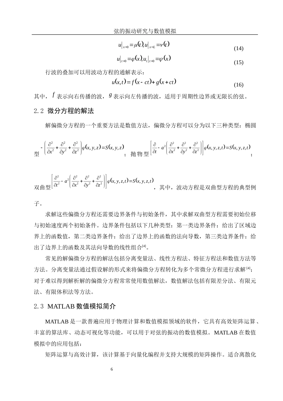 25年WH物理学 弦的振动研究与数值模拟9.9-AI11.92终-约9818字符.docx_第8页