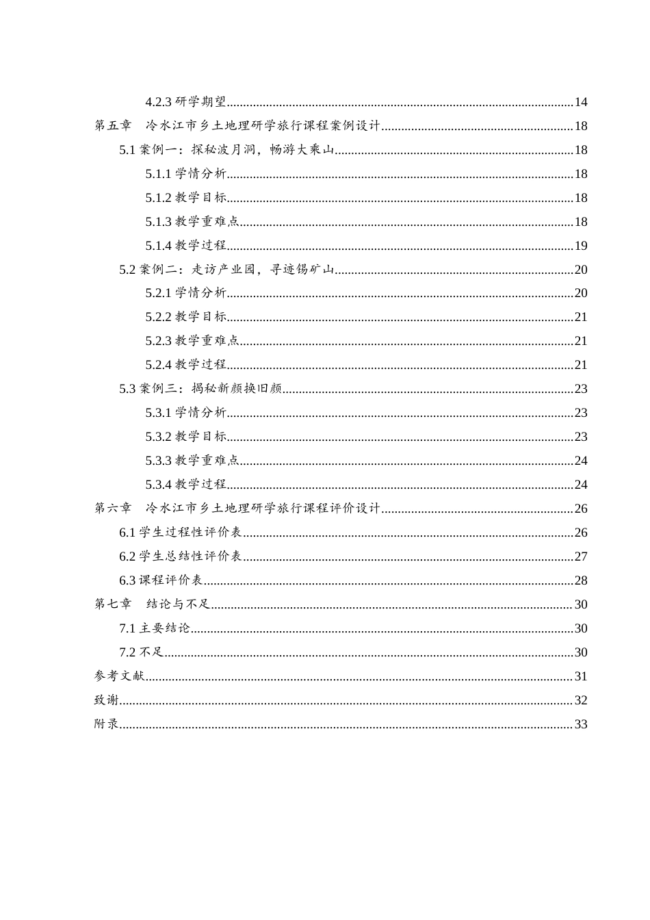 25年WH地理科学 基于乡土地理资源的初中研学课程设计与实践——以冷水江市为例12.41-AI6.63终-约14295字符.docx_第2页