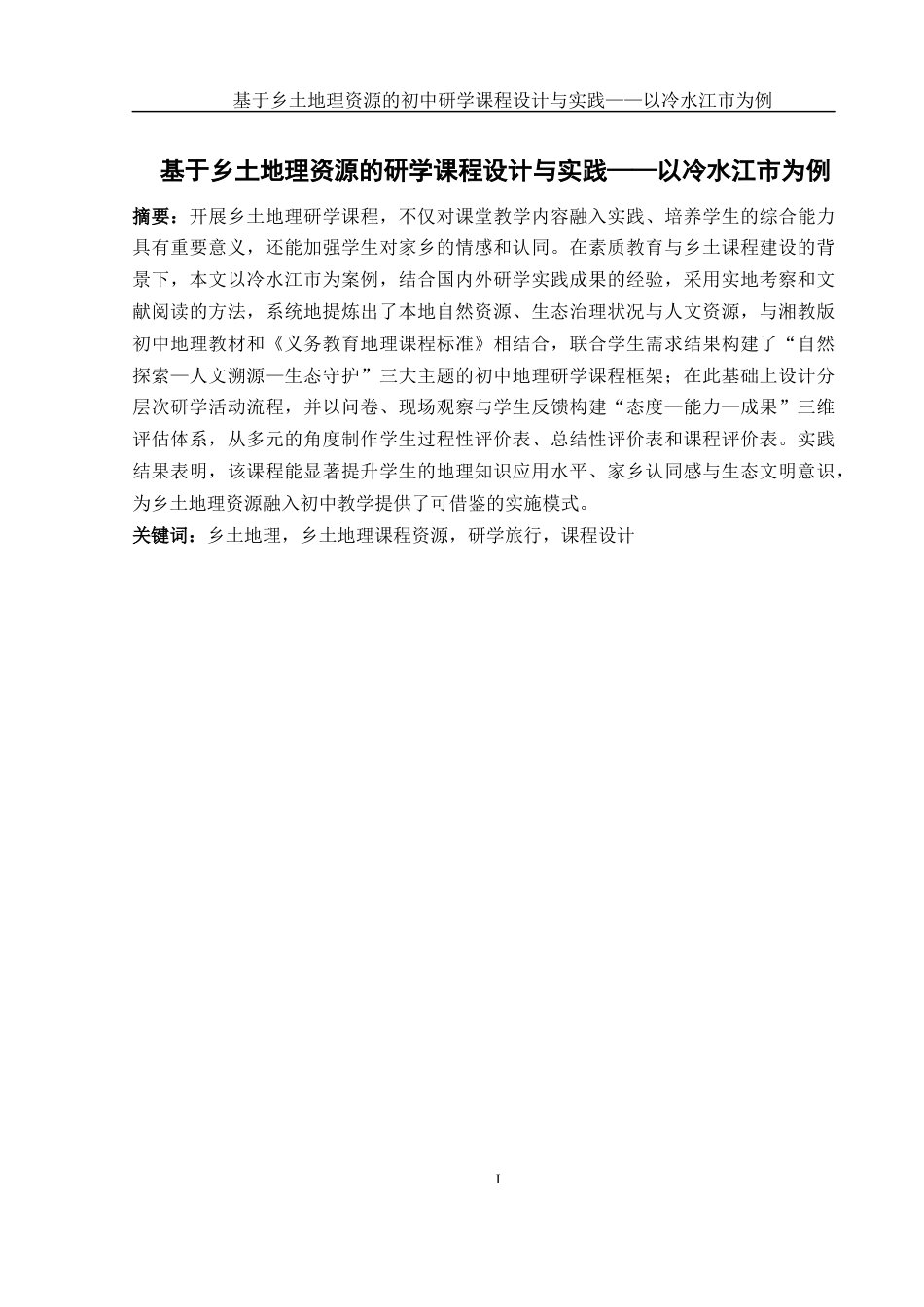 25年WH地理科学 基于乡土地理资源的初中研学课程设计与实践——以冷水江市为例12.41-AI6.63终-约14295字符.docx_第3页