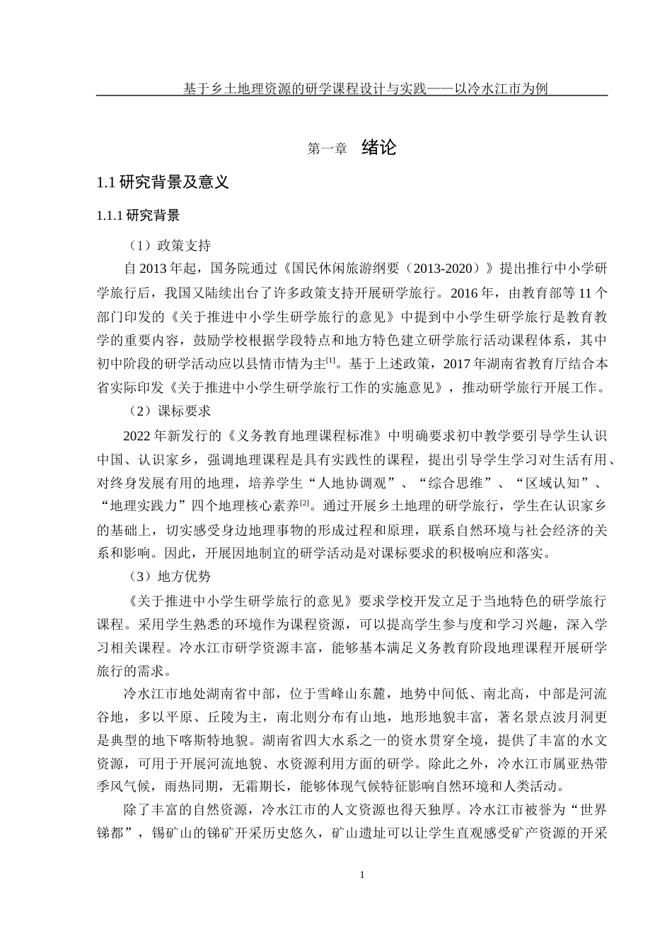 25年WH地理科学 基于乡土地理资源的初中研学课程设计与实践——以冷水江市为例12.41-AI6.63终-约14295字符.docx_第5页