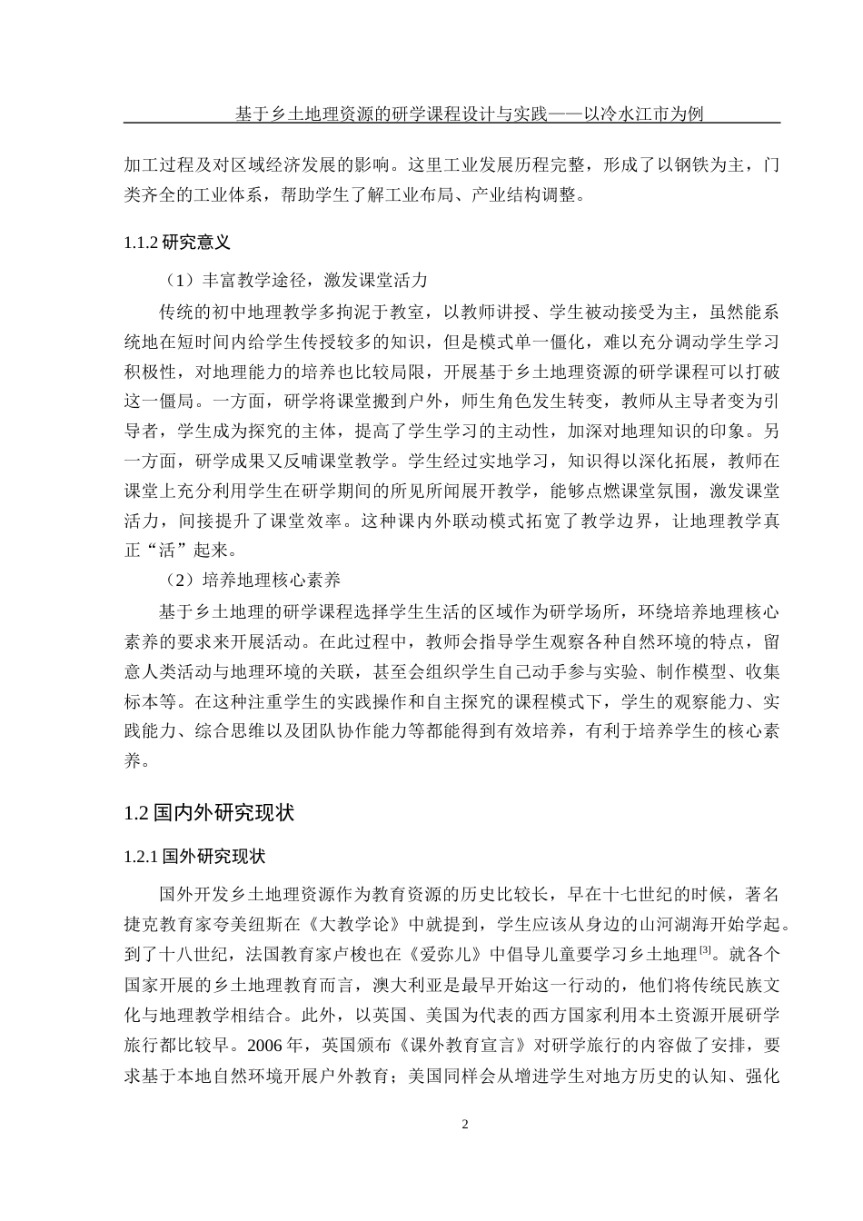 25年WH地理科学 基于乡土地理资源的初中研学课程设计与实践——以冷水江市为例12.41-AI6.63终-约14295字符.docx_第6页