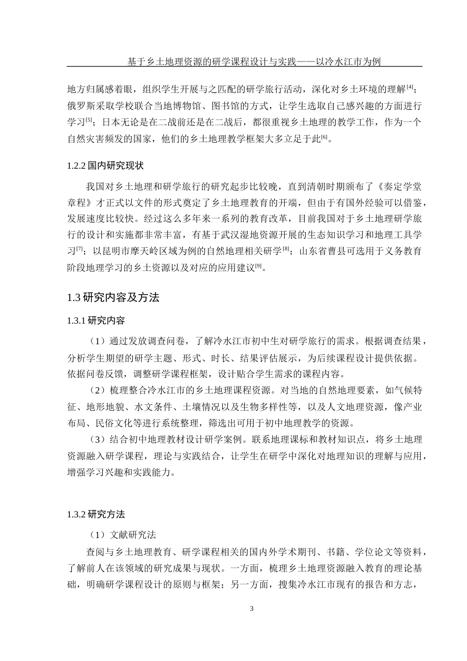 25年WH地理科学 基于乡土地理资源的初中研学课程设计与实践——以冷水江市为例12.41-AI6.63终-约14295字符.docx_第7页