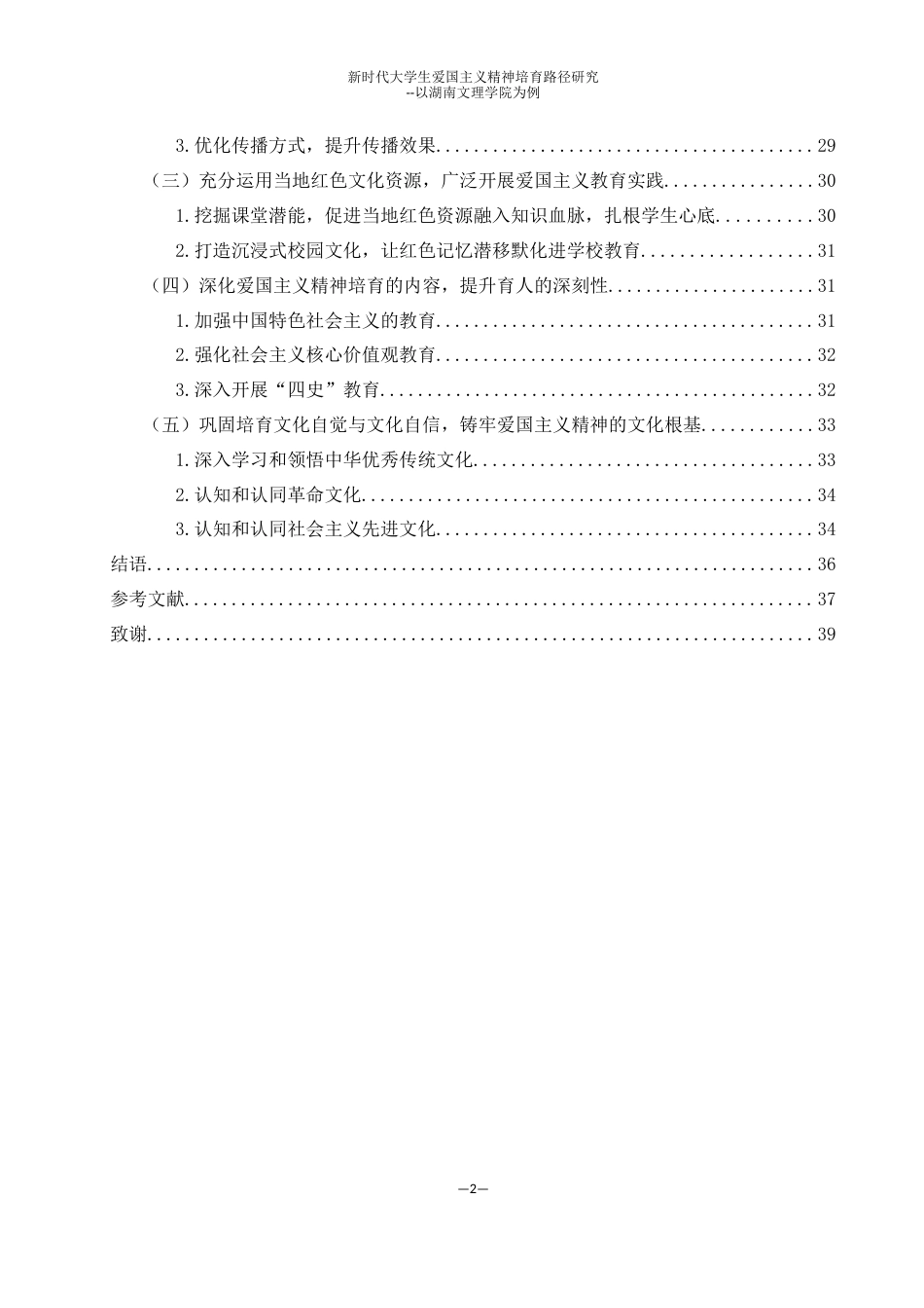 25年WH思想政治教育 新时代大学生爱国主义精神培养路径研究--以湖南文理学院为例16.79-AI22.06终-约23061字符.docx_第2页