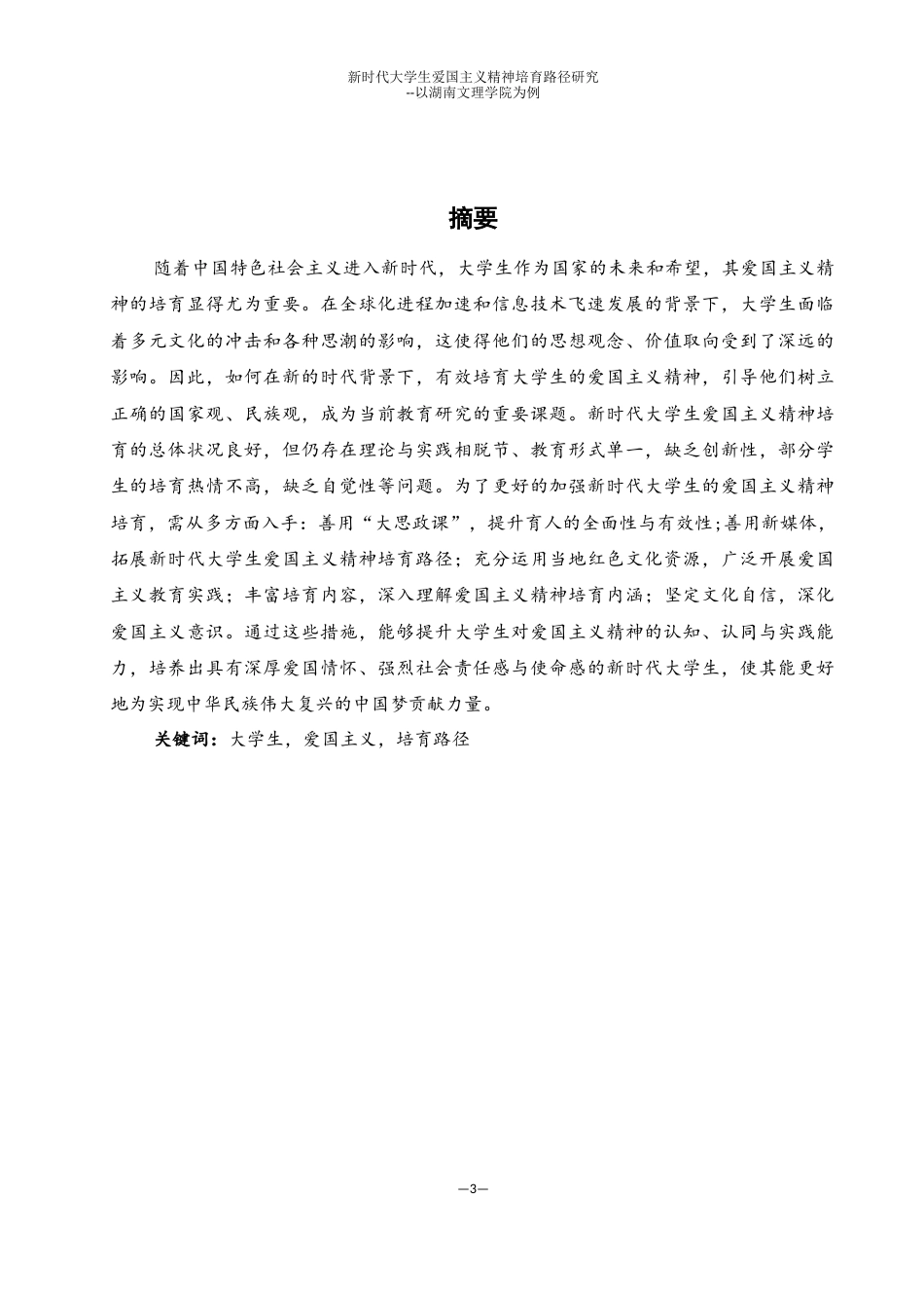 25年WH思想政治教育 新时代大学生爱国主义精神培养路径研究--以湖南文理学院为例16.79-AI22.06终-约23061字符.docx_第3页