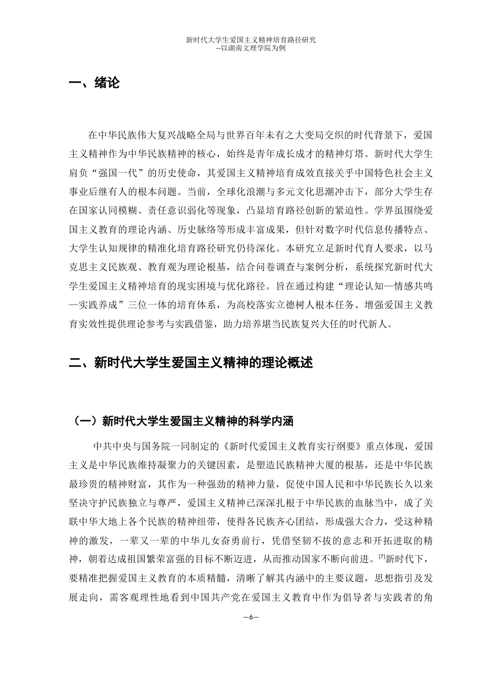 25年WH思想政治教育 新时代大学生爱国主义精神培养路径研究--以湖南文理学院为例16.79-AI22.06终-约23061字符.docx_第6页